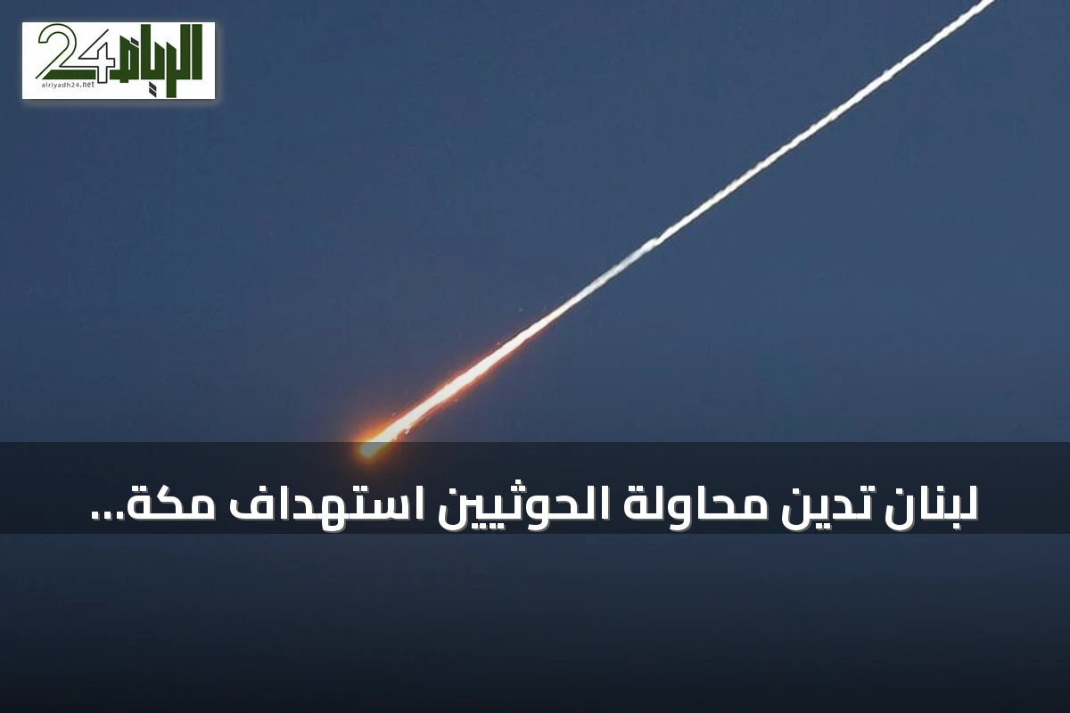 لبنان تدين محاولة الحوثيين استهداف مكة وتعتبرها انتهاكاً للقيم المشتركة