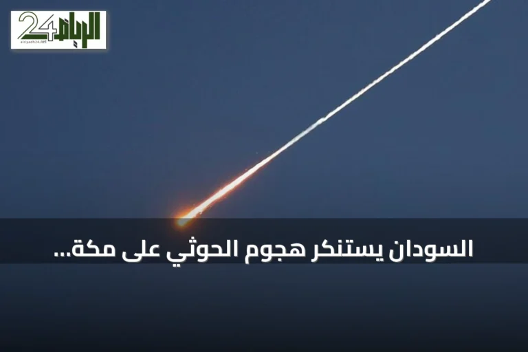 السودان يستنكر هجوم الحوثي على مكة المكرمة بطائرة مسيرة