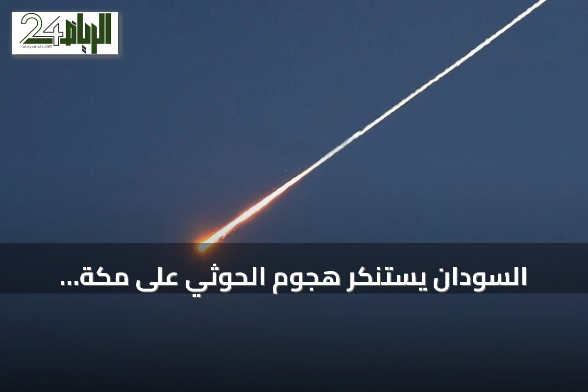 السودان يستنكر هجوم الحوثي على مكة المكرمة بطائرة مسيرة