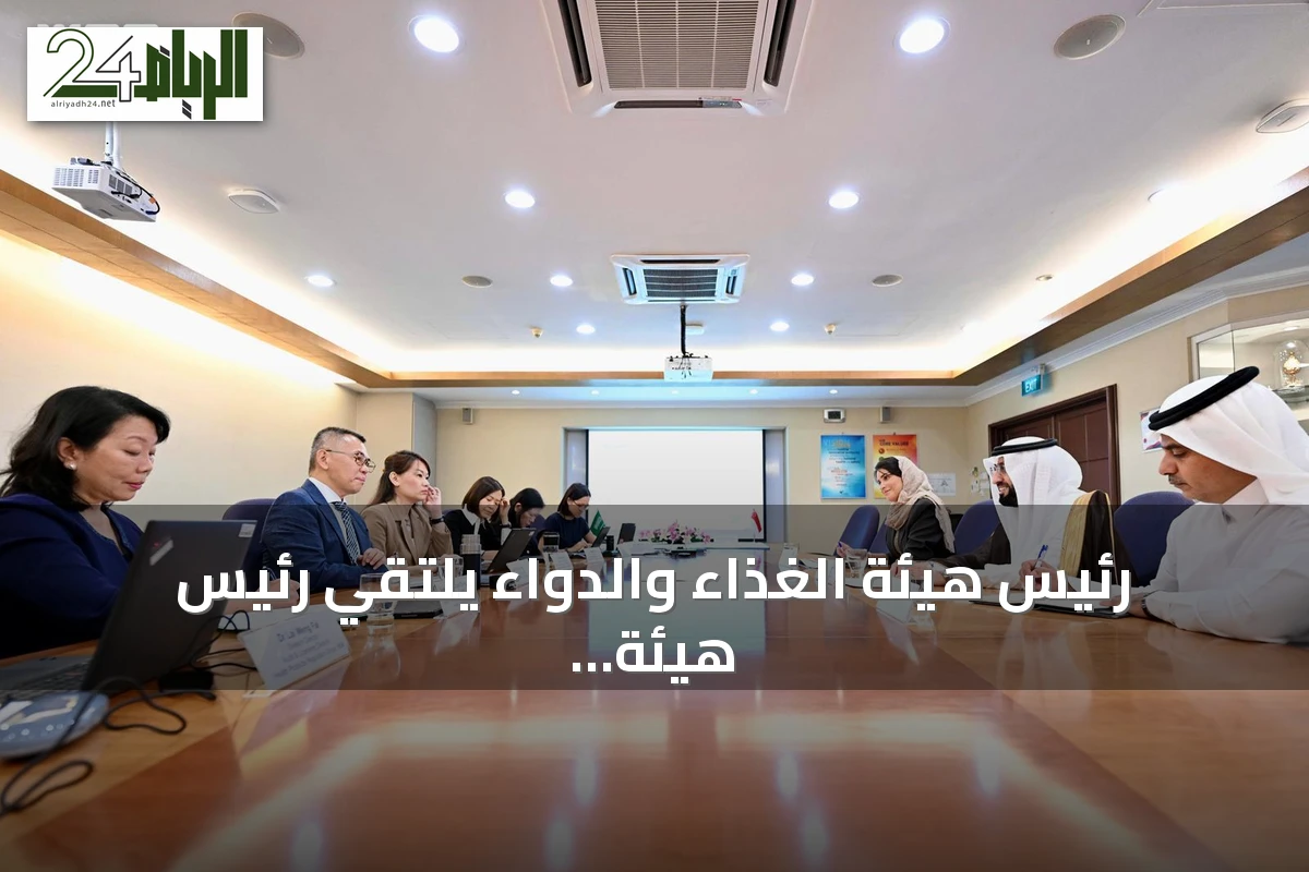 رئيس هيئة الغذاء والدواء يلتقي رئيس هيئة العلوم الصحية السنغافورية لتعزيز التعاون الرقابي