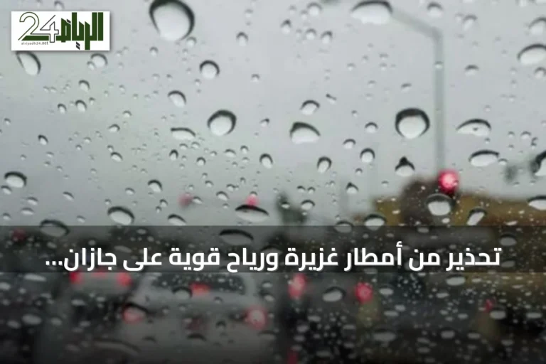 تحذير من أمطار غزيرة ورياح قوية على جازان حتى المساء