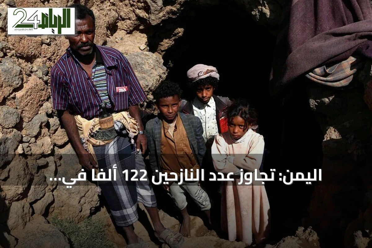 اليمن: تجاوز عدد النازحين 122 ألفاً في أول نصف سبتمبر بسبب تصعيد الحوثيين