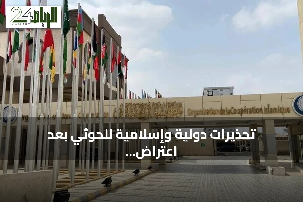 تحذيرات دولية وإسلامية للحوثي بعد اعتراض مسيرة قرب مكة