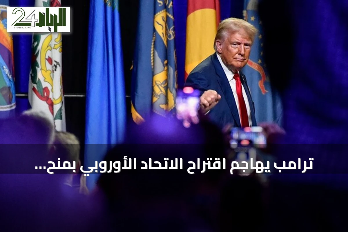 ترامب يهاجم اقتراح الاتحاد الأوروبي بمنح كندا صفة عضو شريك