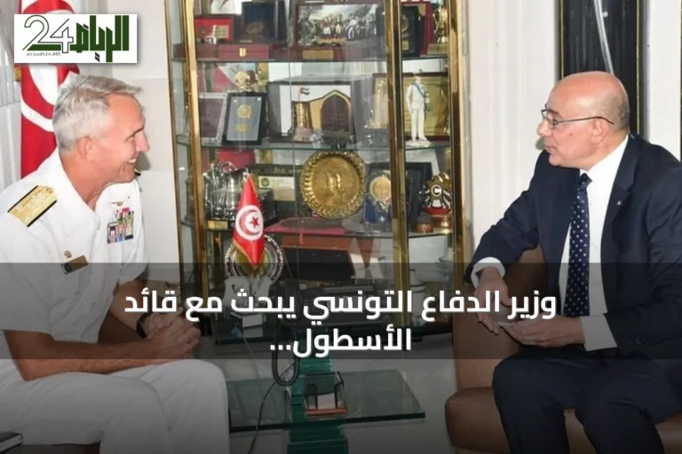 وزير الدفاع التونسي يبحث مع قائد الأسطول السادس الأمريكي تعزيز التعاون العسكري