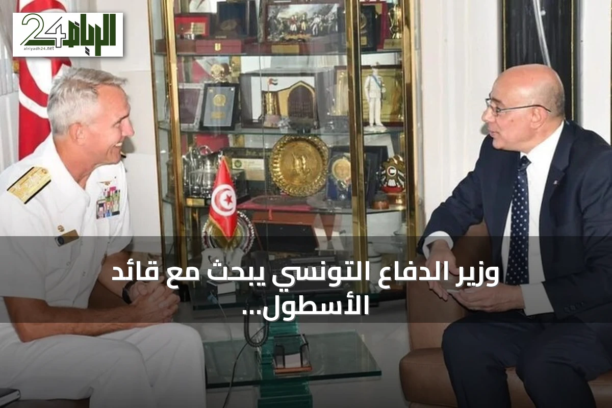 وزير الدفاع التونسي يبحث مع قائد الأسطول السادس الأمريكي تعزيز التعاون العسكري