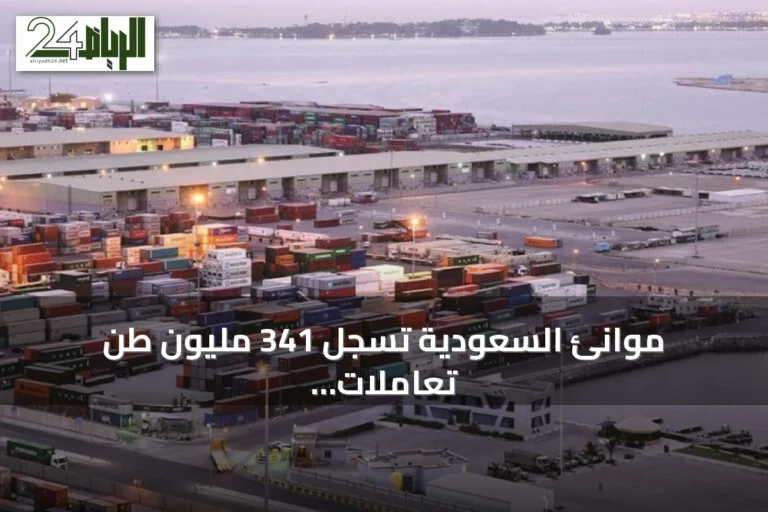 موانئ السعودية تسجل 341 مليون طن تعاملات خلال 2025