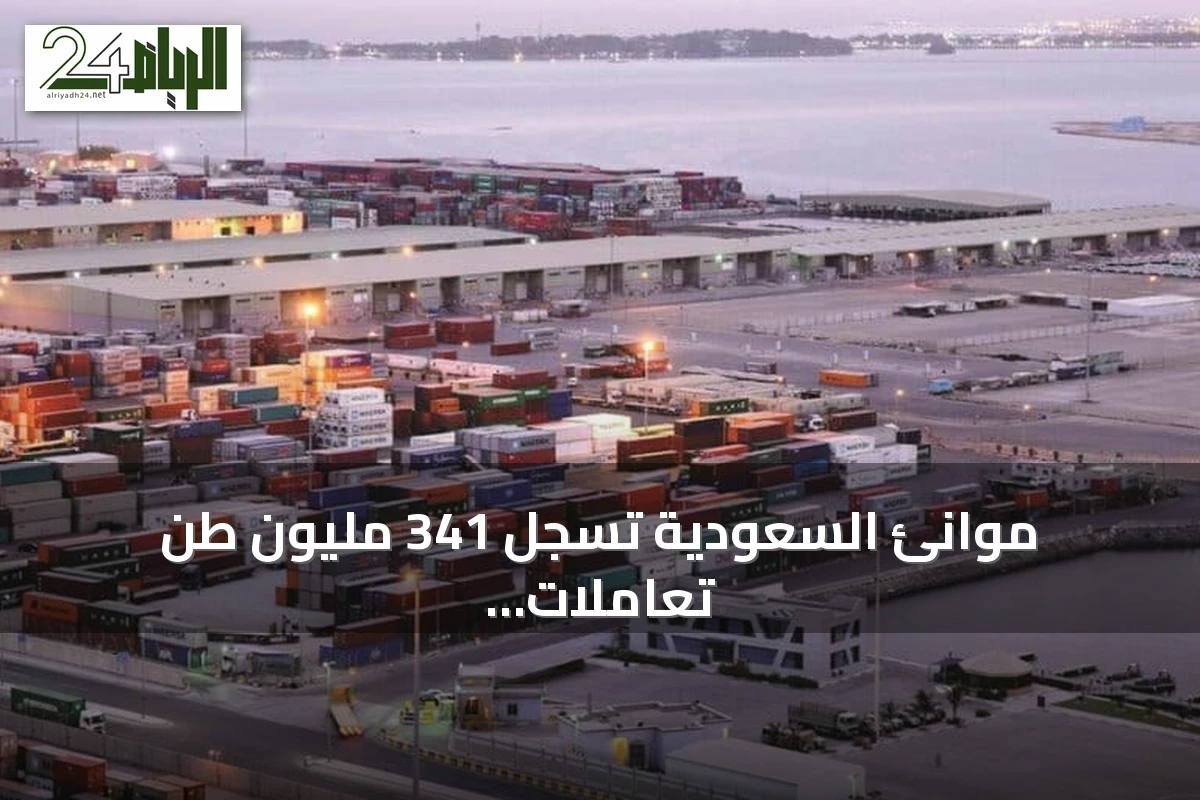 موانئ السعودية تسجل 341 مليون طن تعاملات خلال 2025