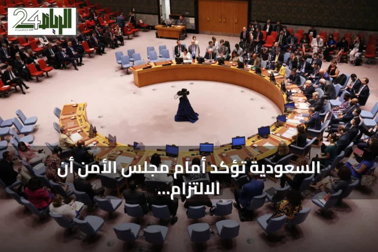 السعودية تؤكد أمام مجلس الأمن أن الالتزام بالقانون الدولي يضمن السلم ويحمي المدنيين