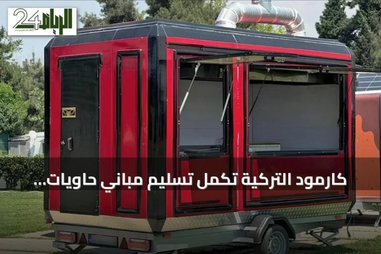 كارمود التركية تكمل تسليم مباني حاويات سكنية ومشغلات في لشبونة ضمن مشروع ألف شقة