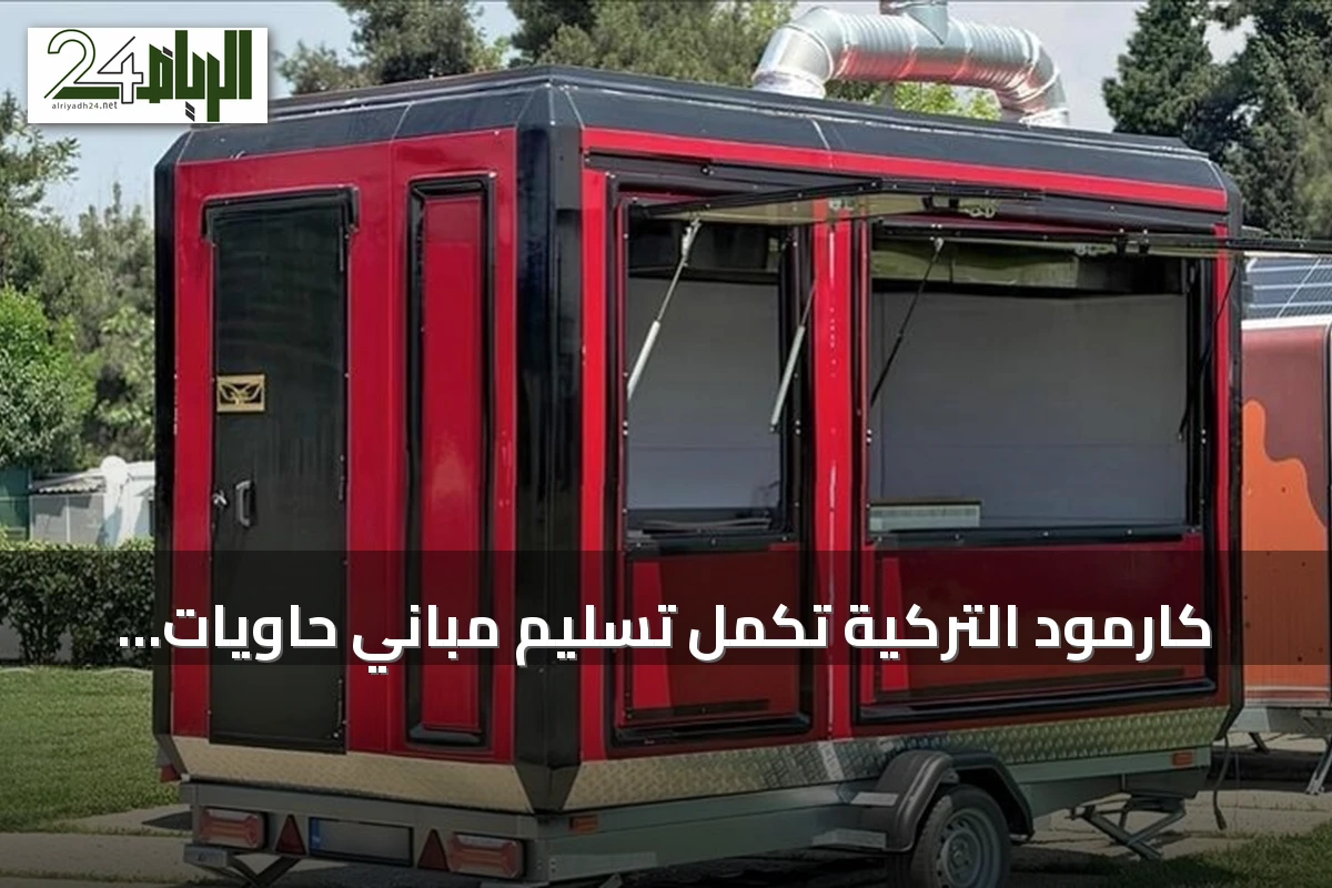 كارمود التركية تكمل تسليم مباني حاويات سكنية ومشغلات في لشبونة ضمن مشروع ألف شقة