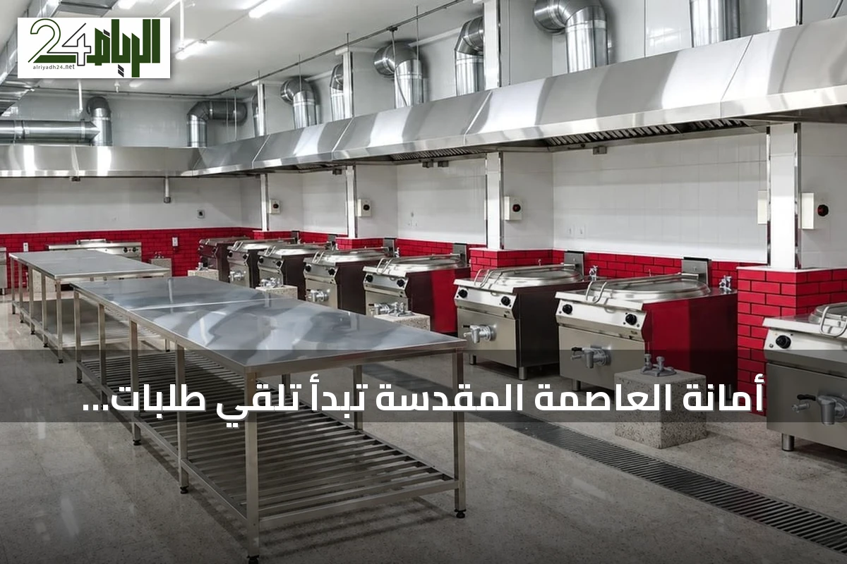 أمانة العاصمة المقدسة تبدأ تلقي طلبات تأهيل مزودي خدمات الإعاشة لموسم حج 1448هـ