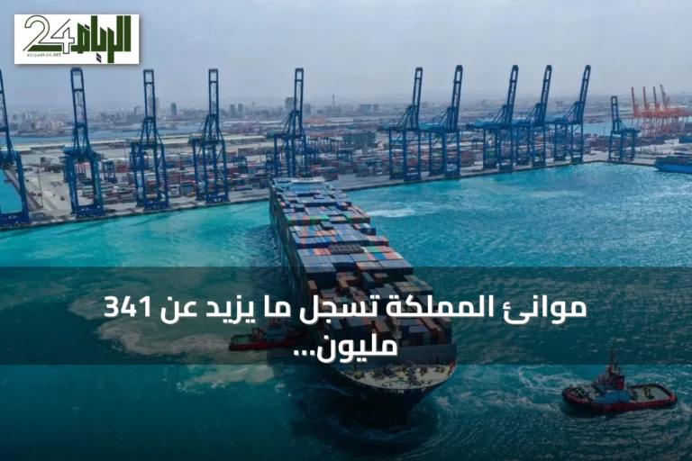 موانئ المملكة تسجل ما يزيد عن 341 مليون طن من البضائع المتداولة خلال 2025