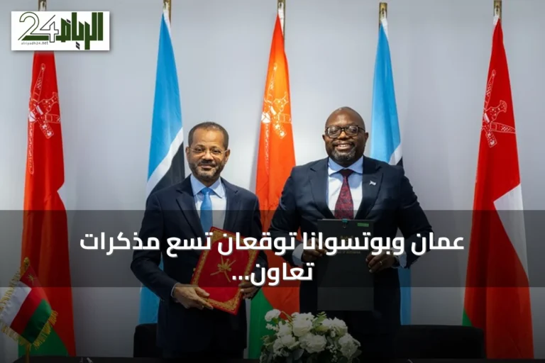 عُمان وبوتسوانا توقعان تسع مذكرات تعاون في مجالات الاستثمار والطاقة والتعدين