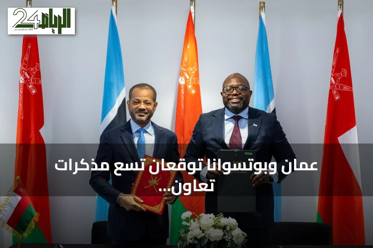 عُمان وبوتسوانا توقعان تسع مذكرات تعاون في مجالات الاستثمار والطاقة والتعدين