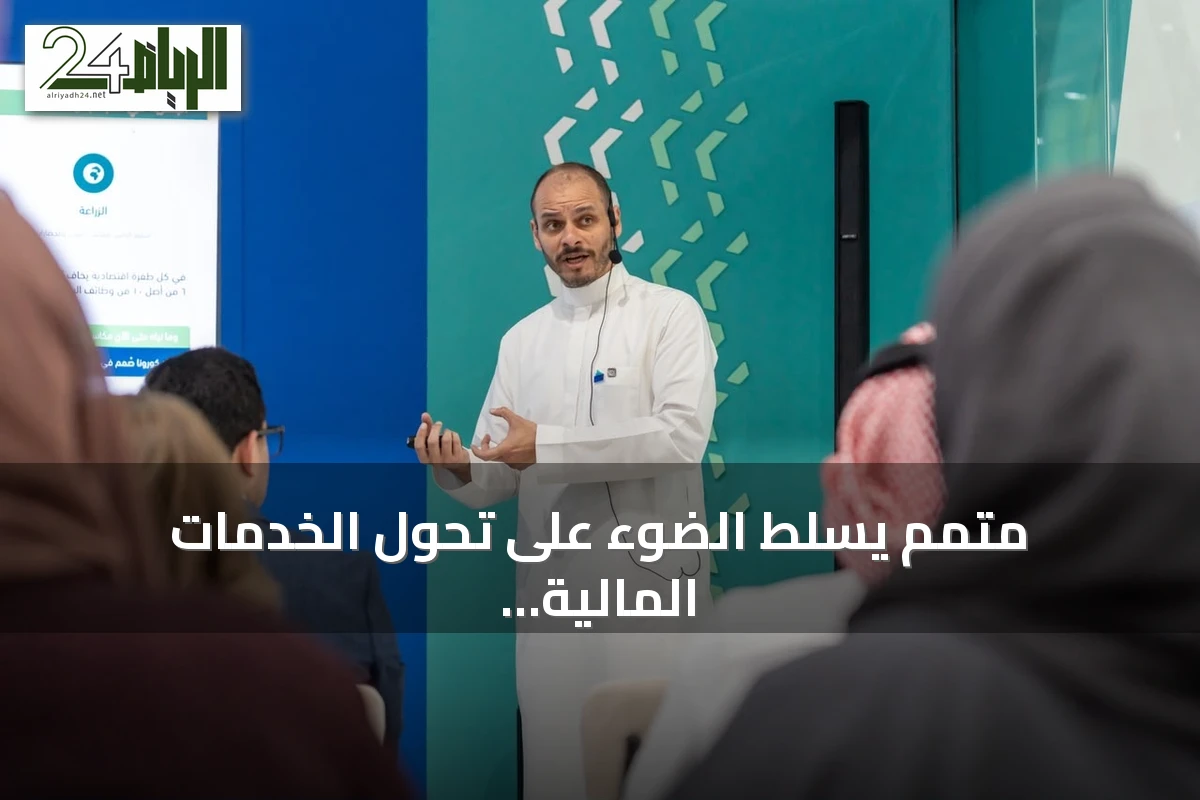 متمم يسلط الضوء على تحول الخدمات المالية بالتقنية والذكاء الاصطناعي في Money20/20 Middle East
