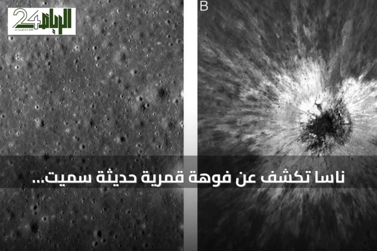 ناسا تكشف عن فوهة قمرية حديثة سميت ماكغيتشين بقطر 222 مترًا