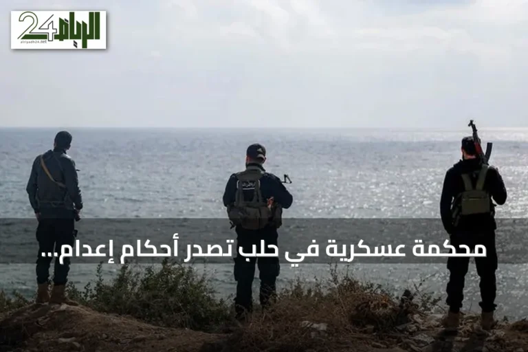 محكمة عسكرية في حلب تصدر أحكام إعدام ومؤبد في قضية أحداث الساحل السوري