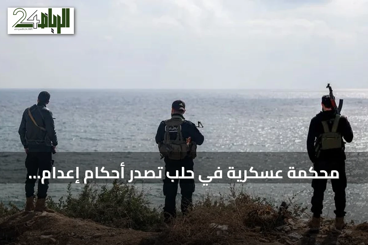 محكمة عسكرية في حلب تصدر أحكام إعدام ومؤبد في قضية أحداث الساحل السوري