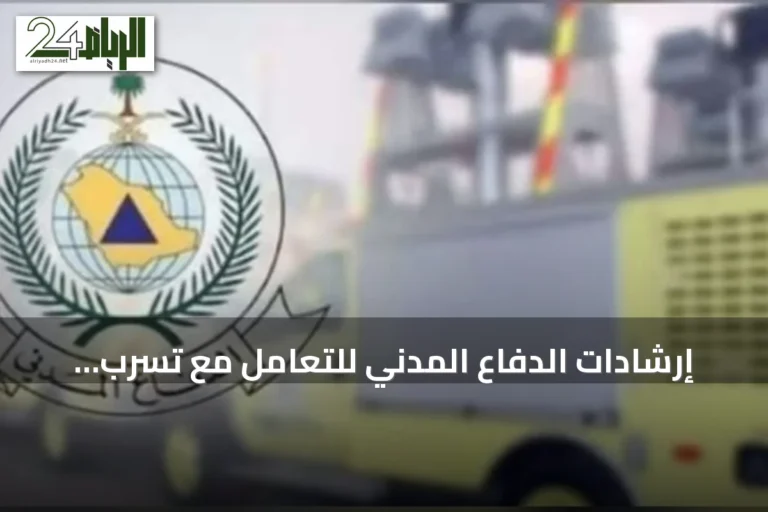 إرشادات الدفاع المدني للتعامل مع تسرب الغاز في المنازل والمنشآت