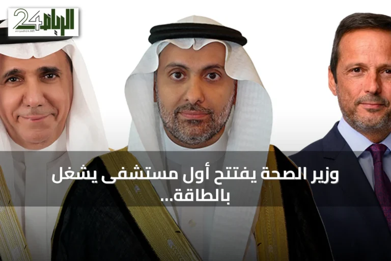 وزير الصحة يفتتح أول مستشفى يُشغل بالطاقة المتجددة في البحر الأحمر