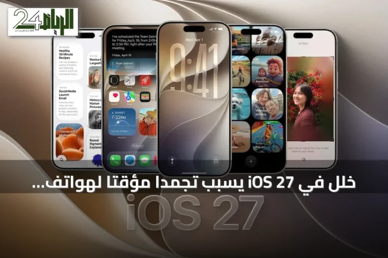 خلل في iOS 27 يسبّب تجمداً مؤقتاً لهواتف آيفون عند تنفيذ سحب سريع على الشاشة الرئيسية
