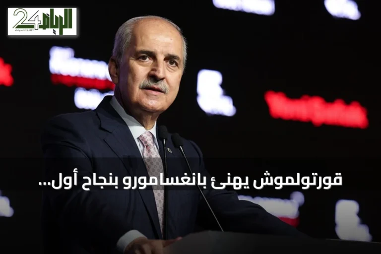 قورتولموش يهنئ بانغسامورو بنجاح أول انتخابات بعد نيل الحكم الذاتي