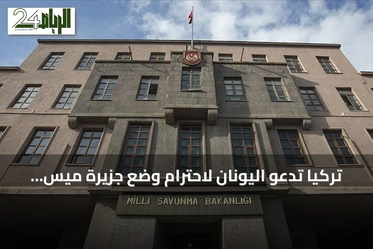 تركيا تدعو اليونان لاحترام وضع جزيرة ميس المنزوع السلاح وتنتقد قرار واشنطن بشأن قبرص