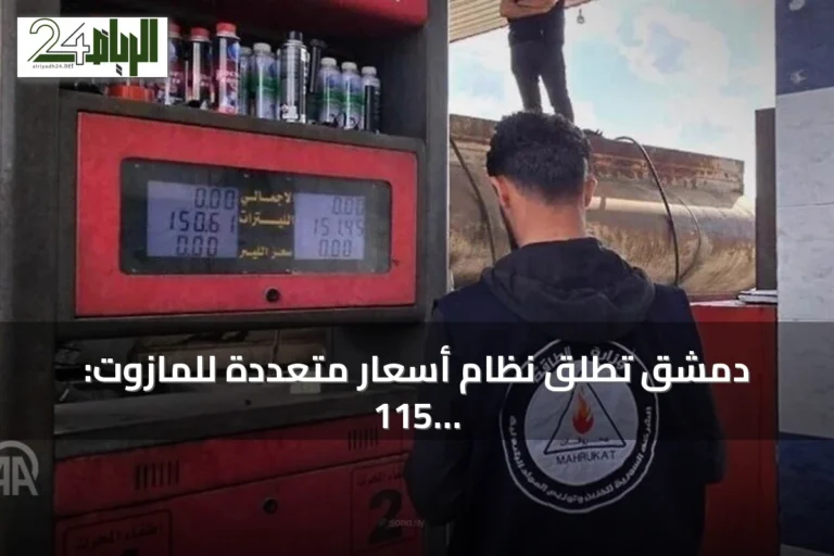 دمشق تطلق نظام أسعار متعددة للمازوت: 115 ليرة للدعم و150 للنقل