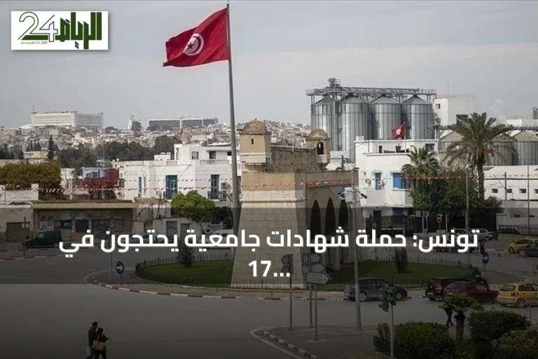 تونس: حملة شهادات جامعية يحتجون في 17 ولاية للمطالبة بتفعيل قانون توظيف الخريجين