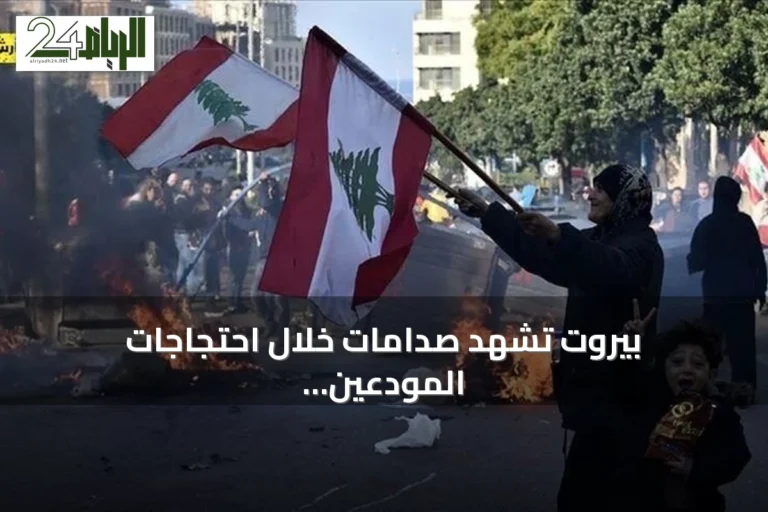 بيروت تشهد صدامات خلال احتجاجات المودعين ومطالبة السائقين بخفض أسعار الوقود