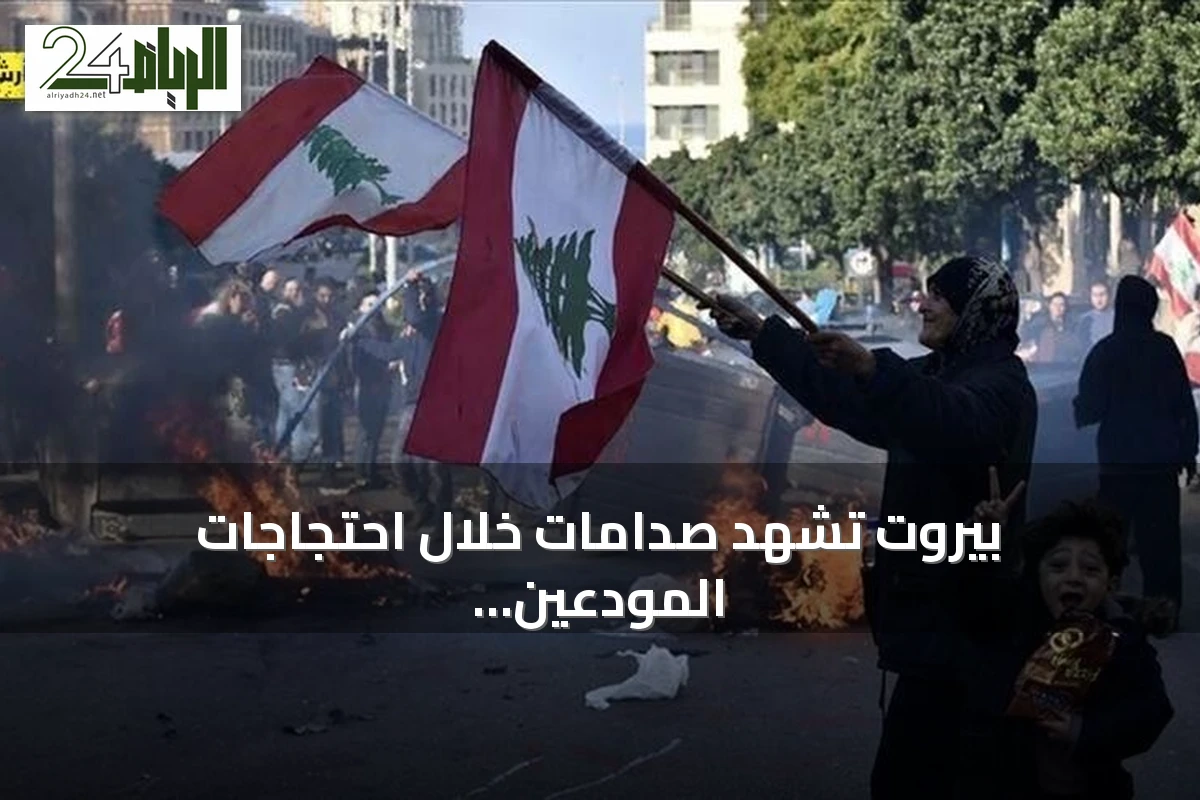 بيروت تشهد صدامات خلال احتجاجات المودعين ومطالبة السائقين بخفض أسعار الوقود
