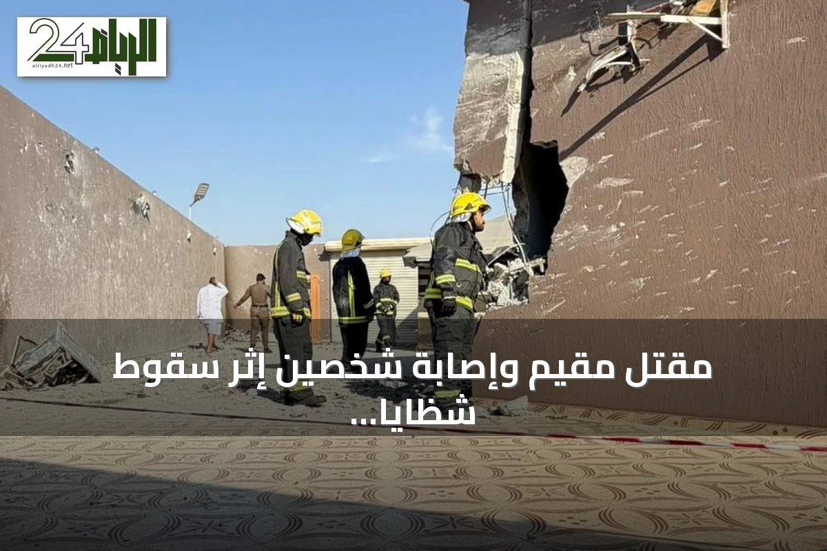 مقتل مقيم وإصابة شخصين إثر سقوط شظايا طائرة مسيّرة بعد اعتراضها بالطائف