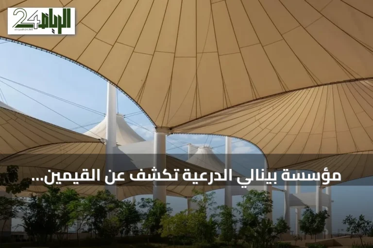 مؤسسة بينالي الدرعية تكشف عن القيّمين الفنيين للدورة الثالثة من بينالي الفنون الإسلامية التي ستفتتح في نوفمبر 2027