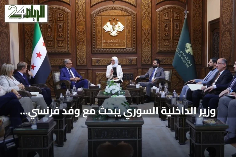 وزير الداخلية السوري يبحث مع وفد فرنسي تعزيز التعاون الأمني