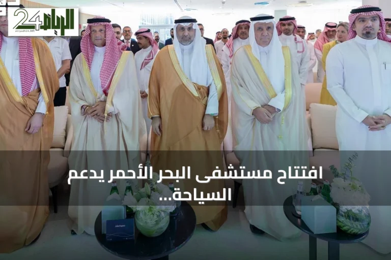 افتتاح مستشفى البحر الأحمر يدعم السياحة الصحية في المملكة