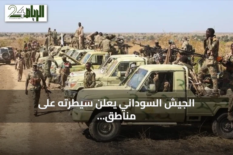 الجيش السوداني يعلن سيطرته على مناطق استراتيجية بشمال وجنوب كردفان