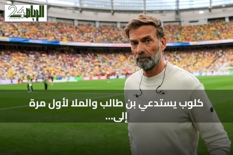 كلوب يستدعي بن طالب والملا لأول مرة إلى تشكيلة ألمانيا