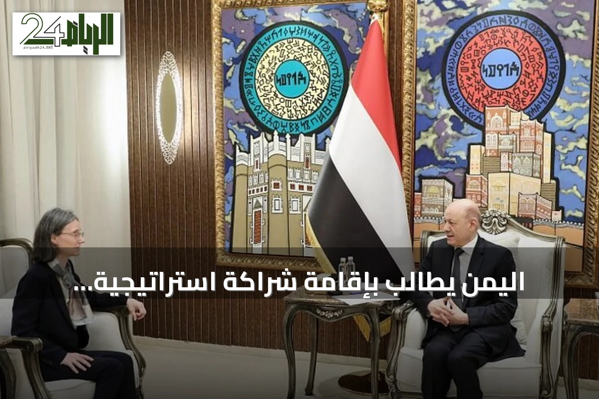 اليمن يطالب بإقامة شراكة استراتيجية عالمية لتعزيز الأمن والردع وحماية الموانئ