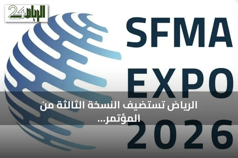 الرياض تستضيف النسخة الثالثة من المؤتمر والمعرض الدولي لإدارة المرافق SFMA EXPO 2026