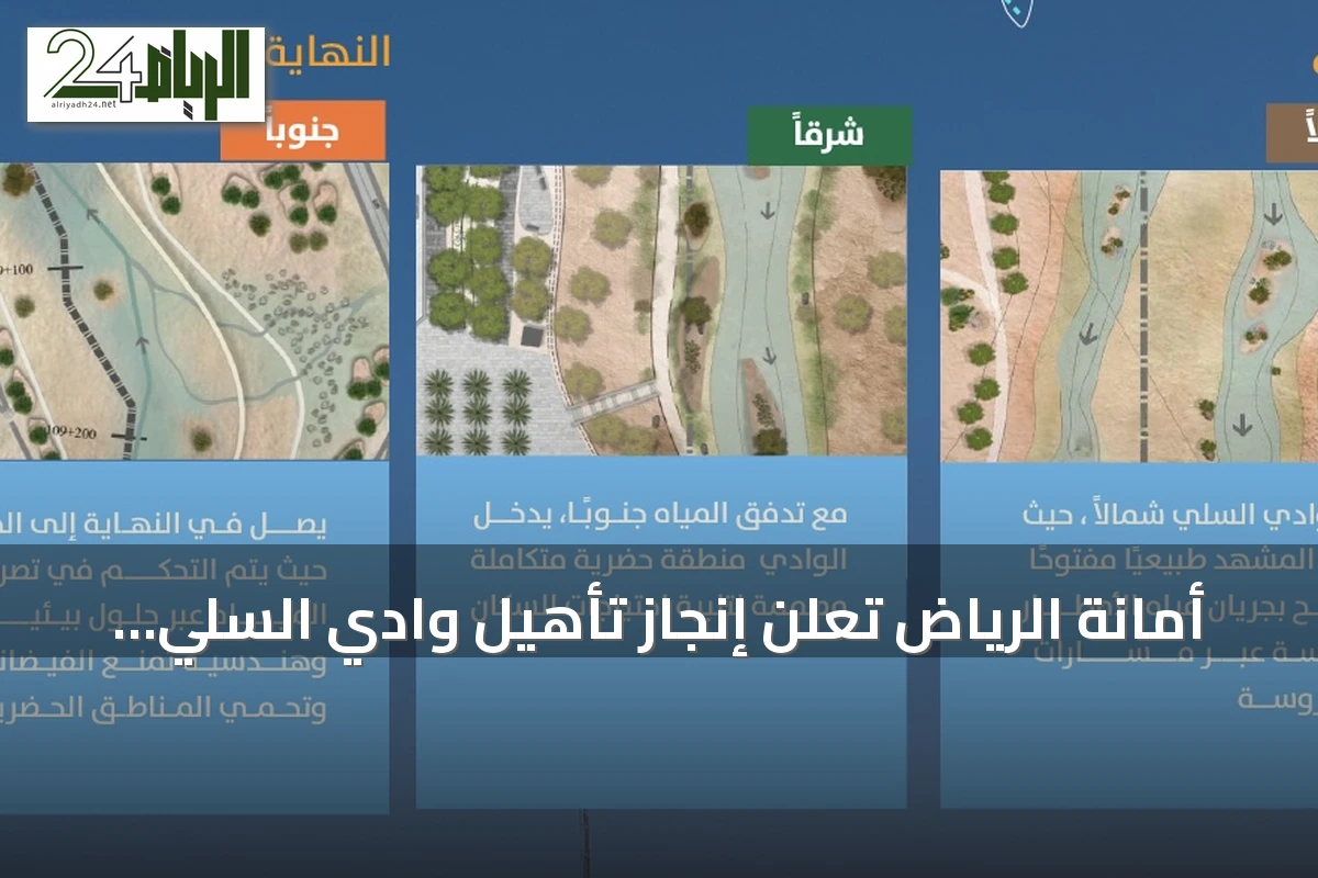 أمانة الرياض تعلن إنجاز تأهيل وادي السلي وإعادة فتح مجراه بطول 110 كيلومتر