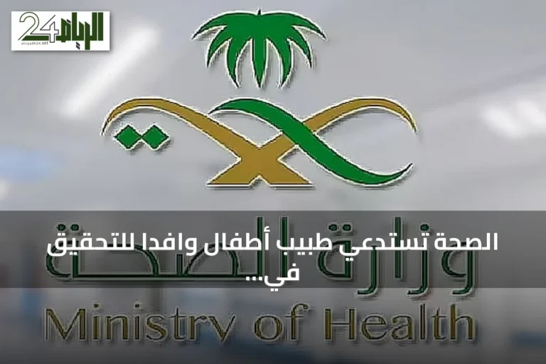 الصحة تستدعي طبيب أطفال وافدًا للتحقيق في انتهاك خصوصية مستفيدين