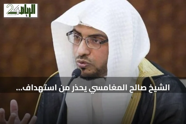 الشيخ صالح المغامسي يحذر من استهداف الحوثي للمقدسات ويصفه باستهانة بمشاعر المسلمين