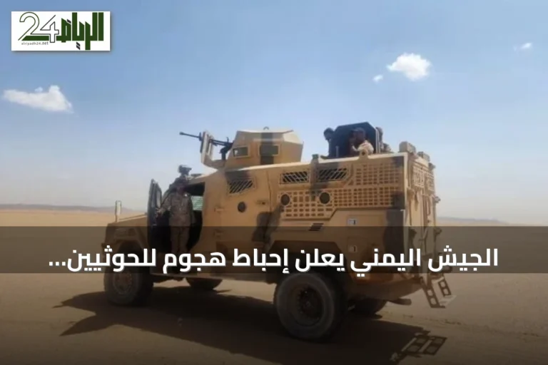 الجيش اليمني يعلن إحباط هجوم للحوثيين وقصف مواقعهم في تعز
