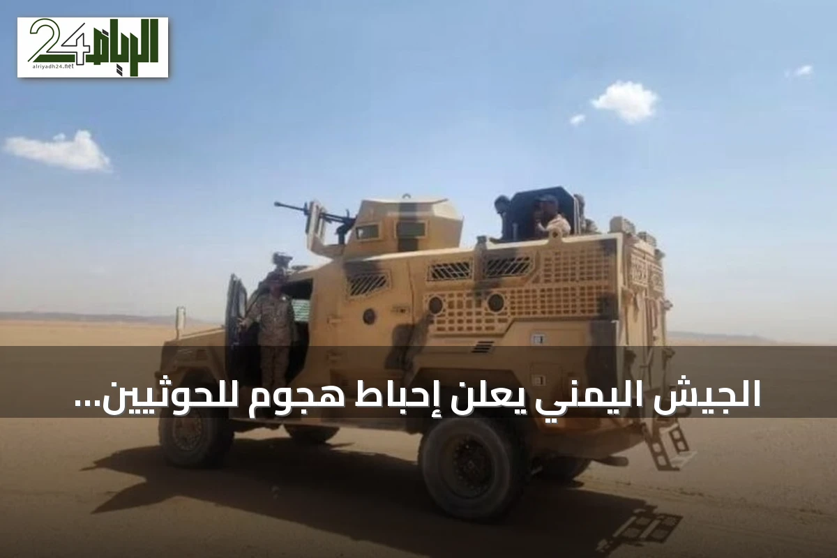 الجيش اليمني يعلن إحباط هجوم للحوثيين وقصف مواقعهم في تعز