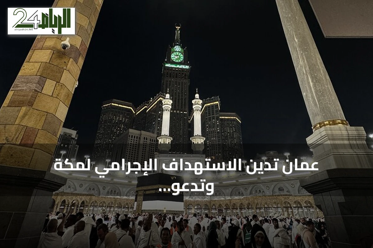 عُمان تدين الاستهداف الإجرامي لمكة وتدعو لتعاون إقليمي