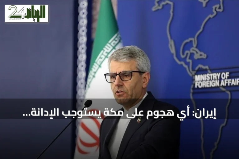 إيران: أي هجوم على مكة يستوجب الإدانة والحديث عن اعتراض مسيرة مجرد ادعاء