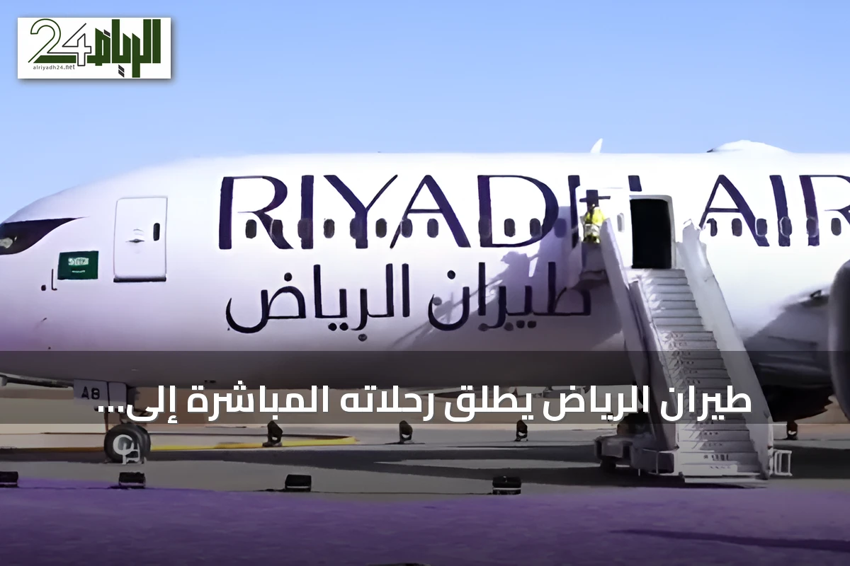 طيران الرياض يطلق رحلاته المباشرة إلى مانشستر كثاني وجهة له في المملكة المتحدة