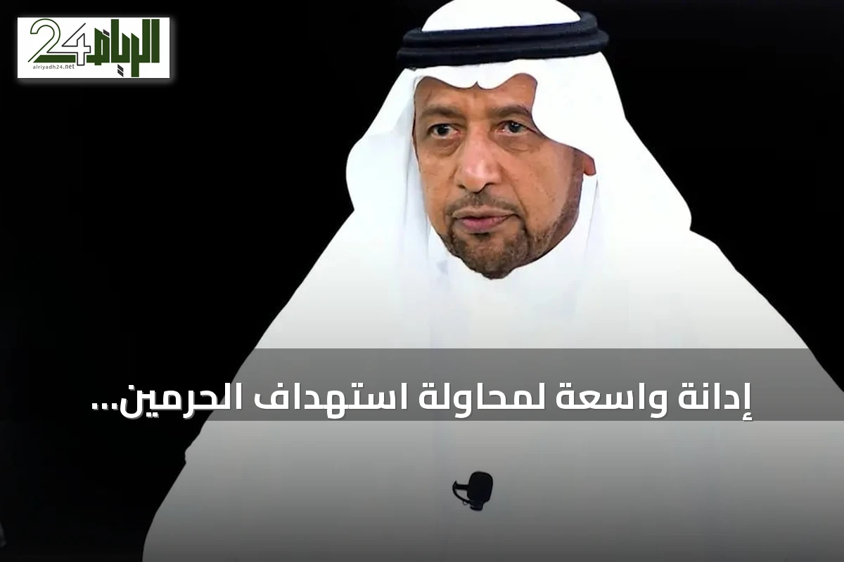 إدانة واسعة لمحاولة استهداف الحرمين وتحذير من تناقض شعارات الحوثيين مع ممارساتهم