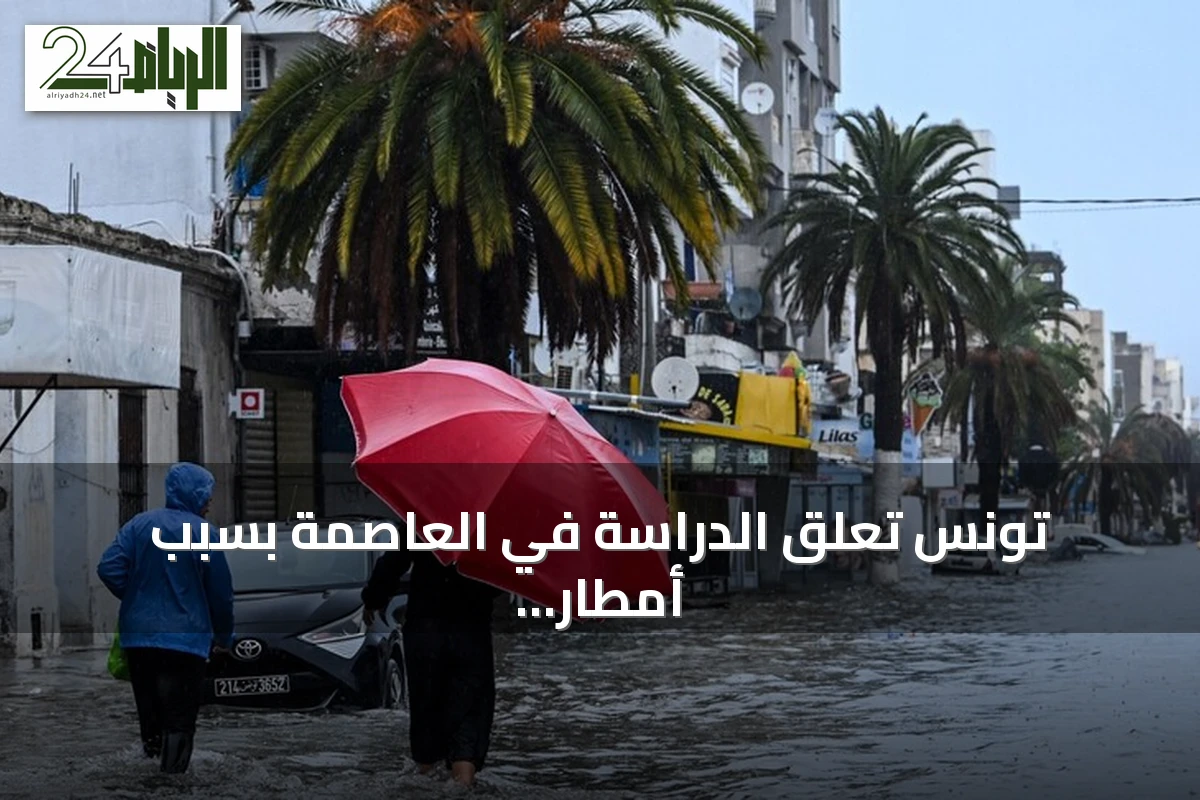تونس تعلق الدراسة في العاصمة بسبب أمطار رعدية غزيرة متوقعة